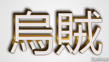 烏賊 Texteffekt