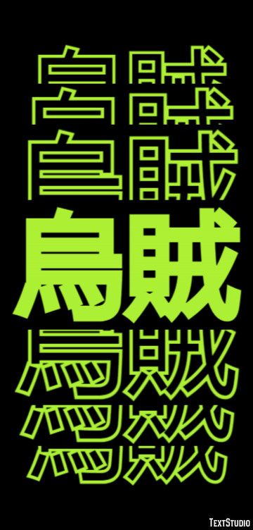 烏賊 Texteffekt