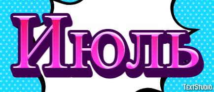 Июль Текстовый эффект