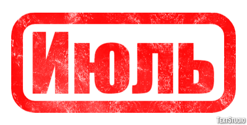 Июль Текстовый эффект