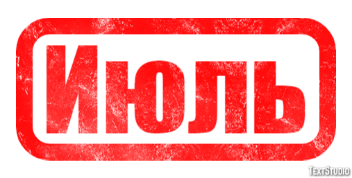 Июль Metin Efekti