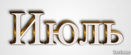 Июль Текстовый эффект