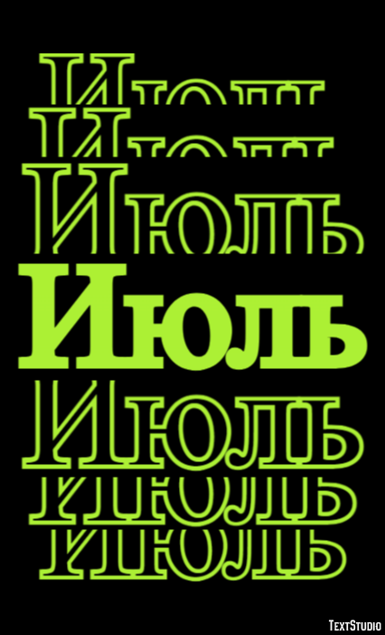 Июль Текстовый эффект