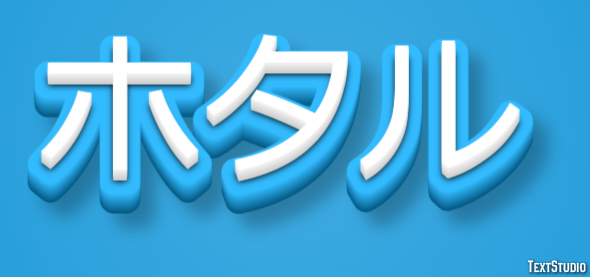 ホタル Efekt tekstowy
