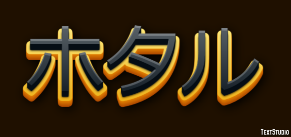 ホタル Effetto testo