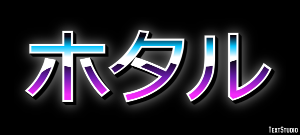 ホタル Efecto de Texto