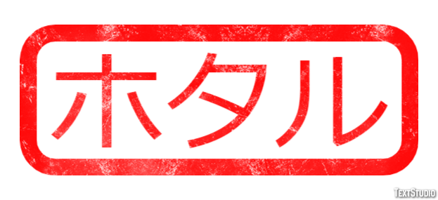 ホタル Efekt tekstowy