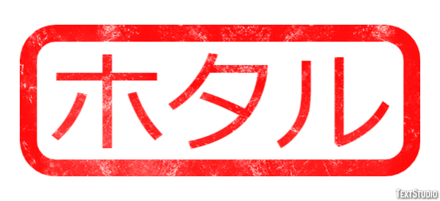 ホタル Metin Efekti