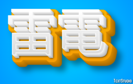 雷電 Effetto testo