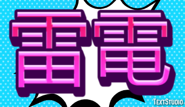 雷電 Efecto de Texto