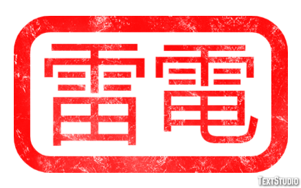 雷電 テキスト効果
