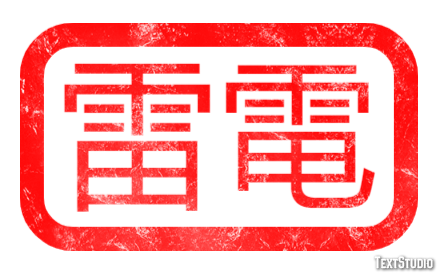 雷電 Efecto de Texto