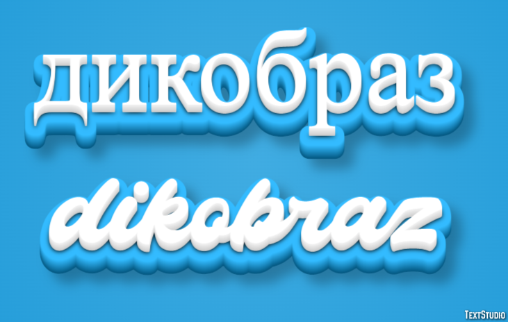 дикобраз dikobraz Текстовый эффект