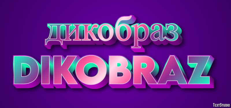 дикобраз dikobraz Текстовый эффект