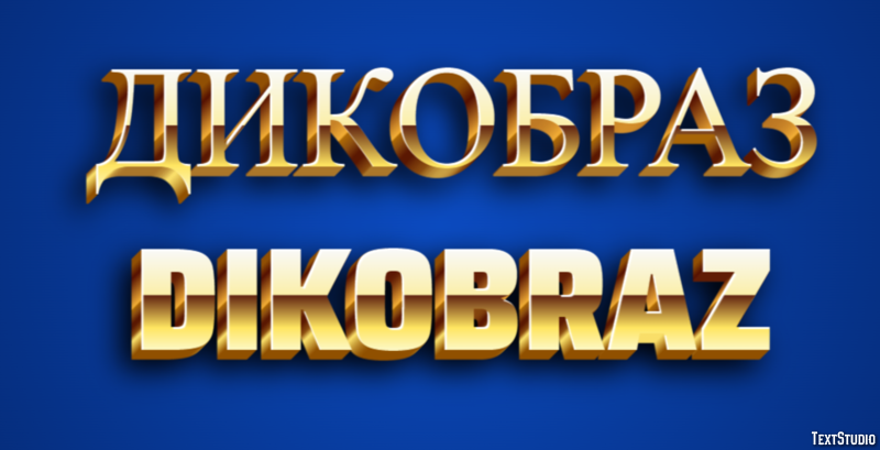 дикобраз dikobraz Текстовый эффект