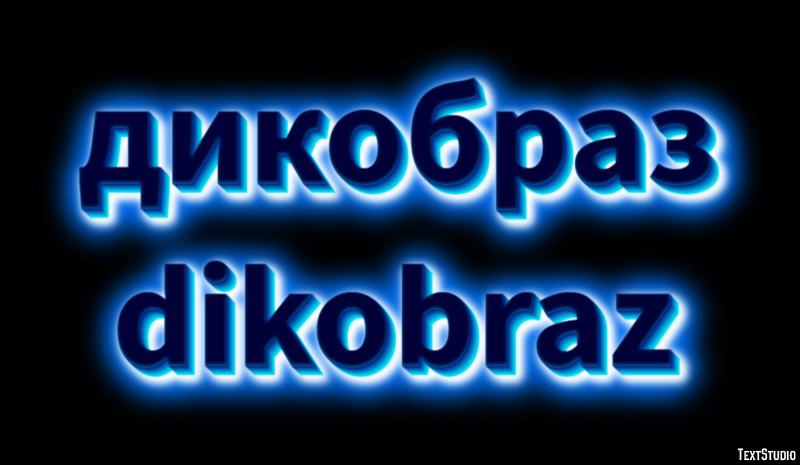 дикобраз dikobraz Эффект текста