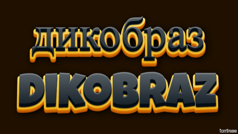 дикобраз dikobraz Текстовый эффект