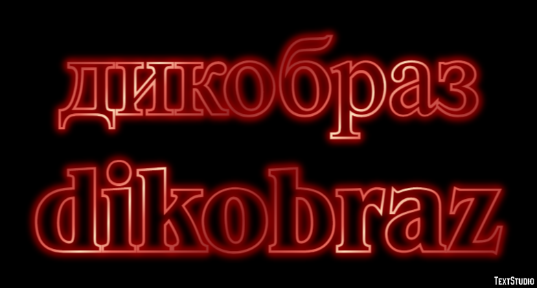 дикобраз dikobraz Эффект текста