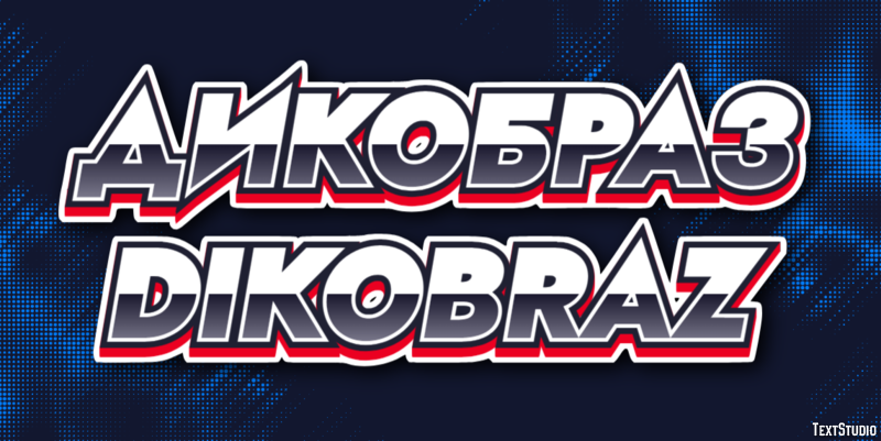дикобраз dikobraz Текстовый эффект