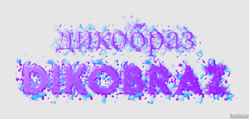 дикобраз dikobraz Текстовый эффект