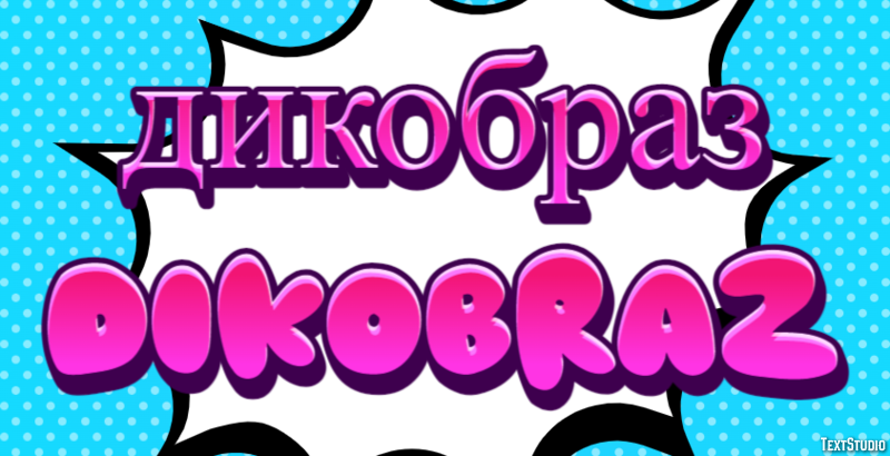 дикобраз dikobraz Текстовый эффект