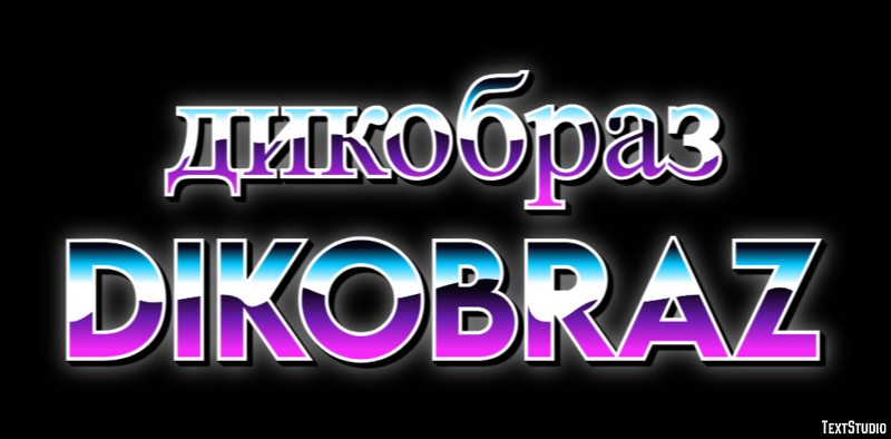 дикобраз dikobraz Текстовый эффект