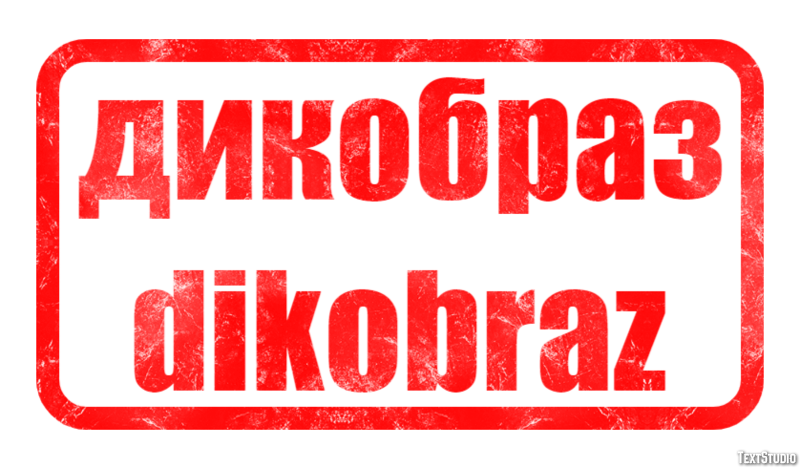 дикобраз dikobraz Текстовый эффект