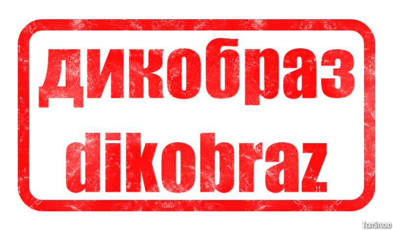 дикобраз dikobraz Эффект текста