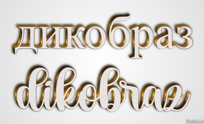дикобраз dikobraz Текстовый эффект