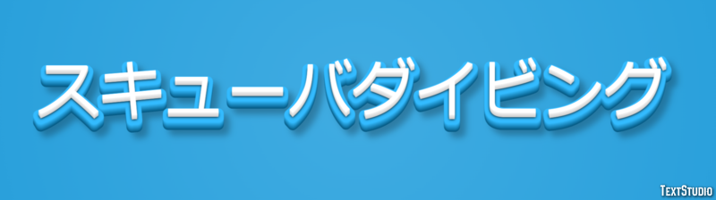 スキューバダイビング テキスト効果