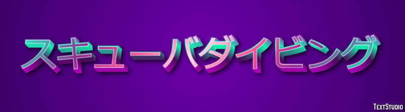 スキューバダイビング テキスト効果