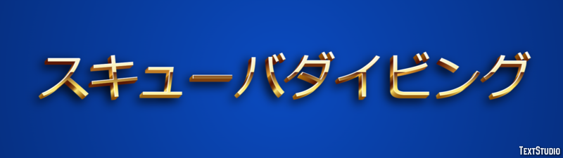 スキューバダイビング テキスト効果