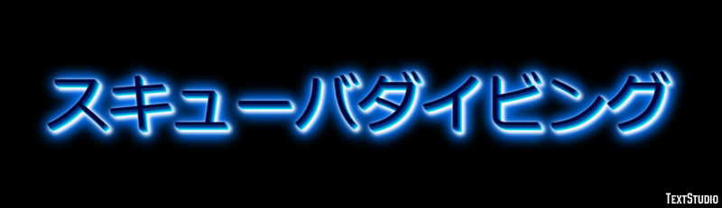 スキューバダイビング テキスト効果