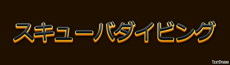 スキューバダイビング Efecto de Texto