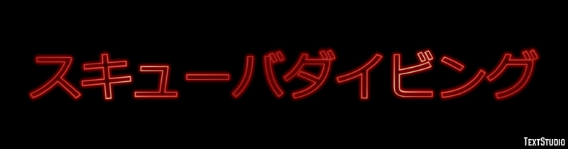 スキューバダイビング テキスト効果
