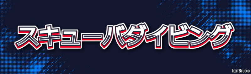 スキューバダイビング テキスト効果