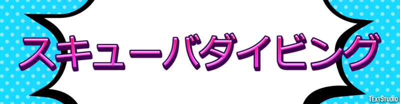 スキューバダイビング テキスト効果