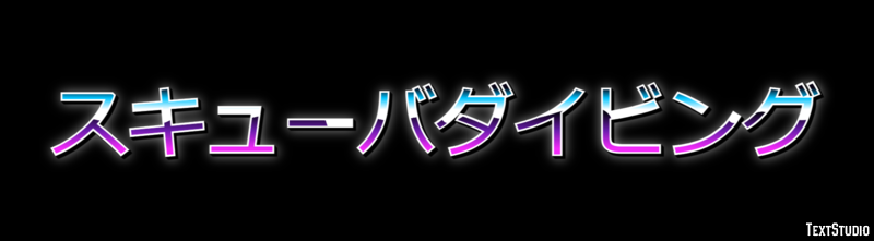 スキューバダイビング テキスト効果