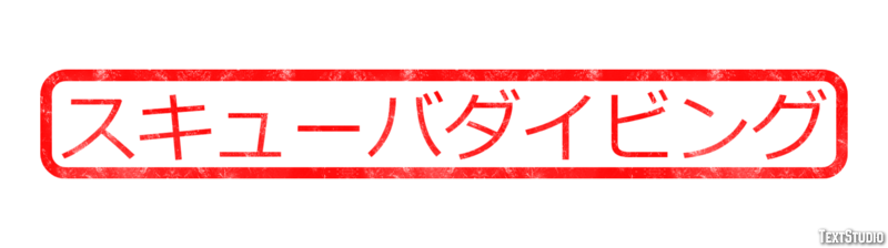 スキューバダイビング テキスト効果