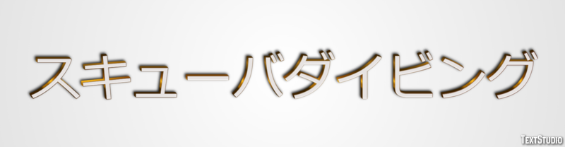 スキューバダイビング テキスト効果