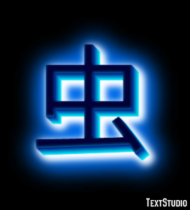 虫 Tekst effect