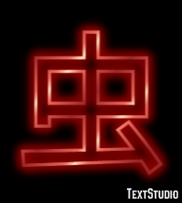 虫 Эффект текста