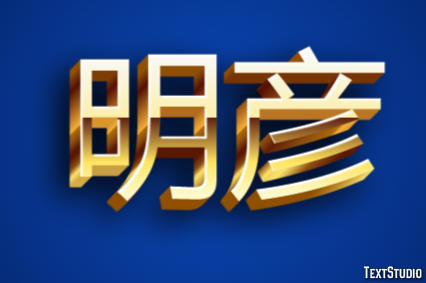 明彦 テキスト効果