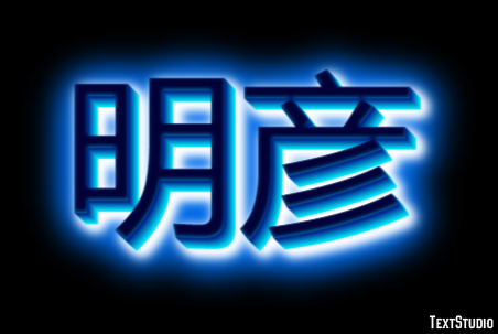 明彦 テキスト効果