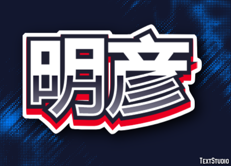 明彦 テキスト効果
