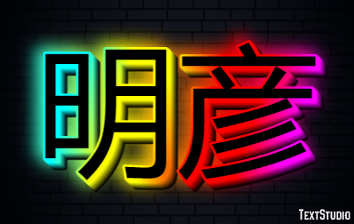 明彦 テキスト効果