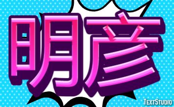 明彦 テキスト効果