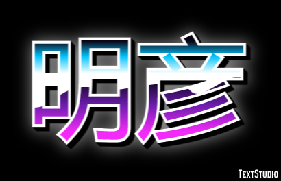 明彦 テキスト効果