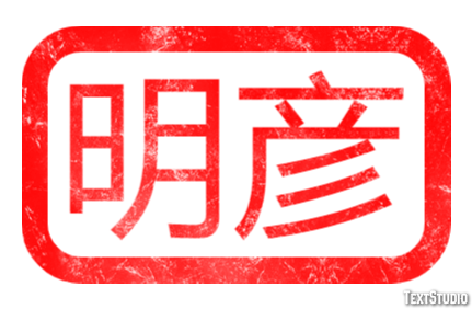 明彦 テキスト効果