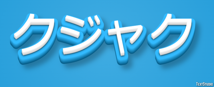 クジャク Efecto de texto